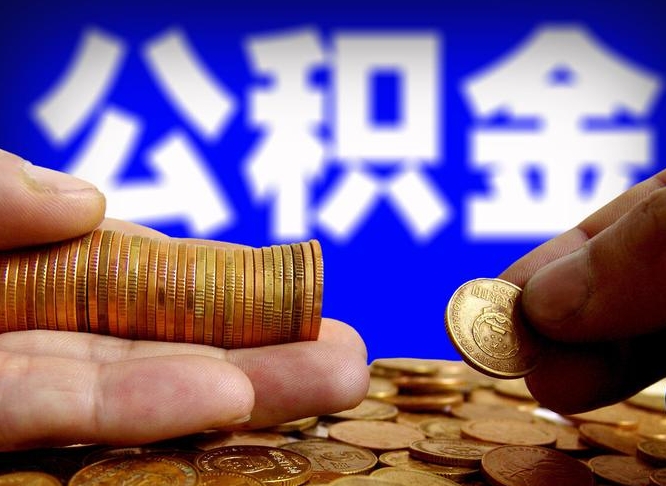 公积金交满是什么意思-长兴公积金代办平台